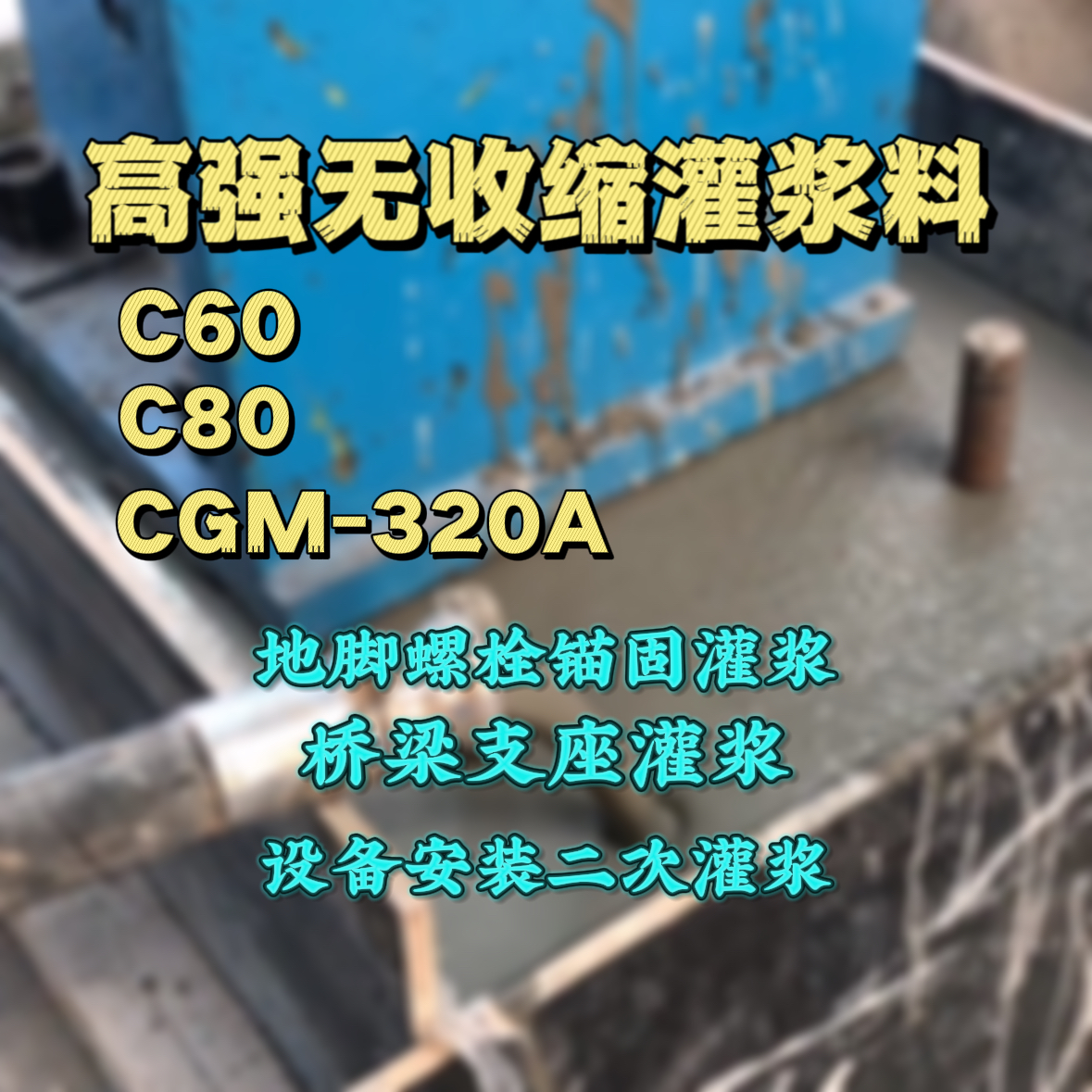 道孚C60灌浆料